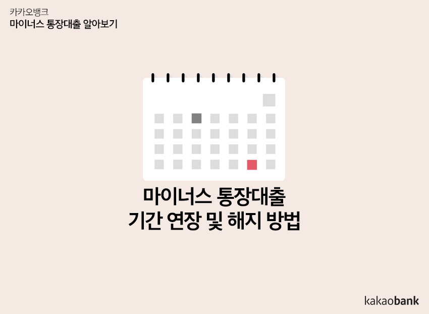 카카오뱅크 마이너스통장 기간 연장 하는방법