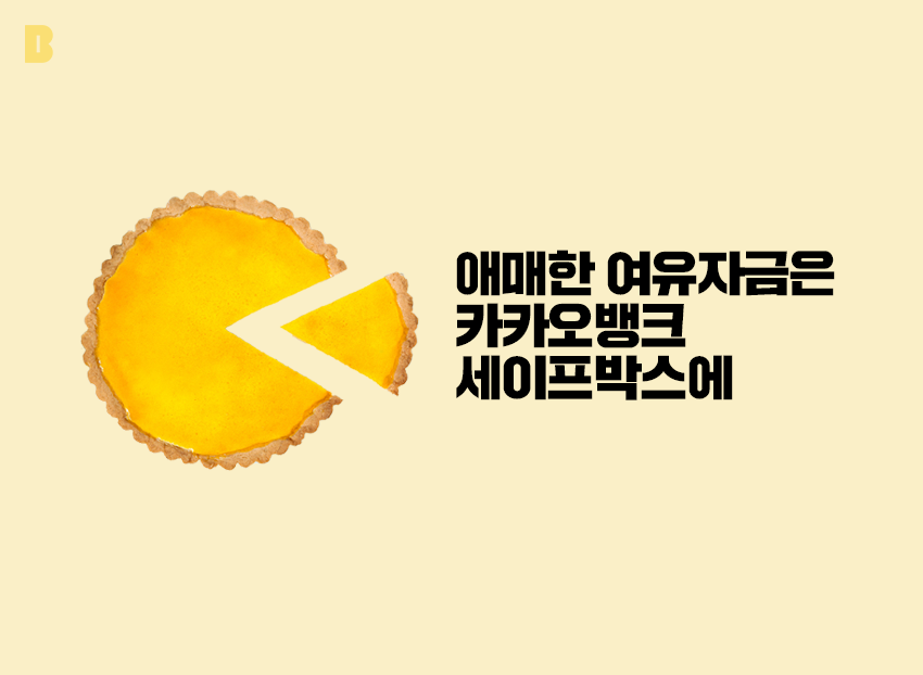 카카오뱅크 세이프박스 이자 및 한도 한눈에 확인해보자!