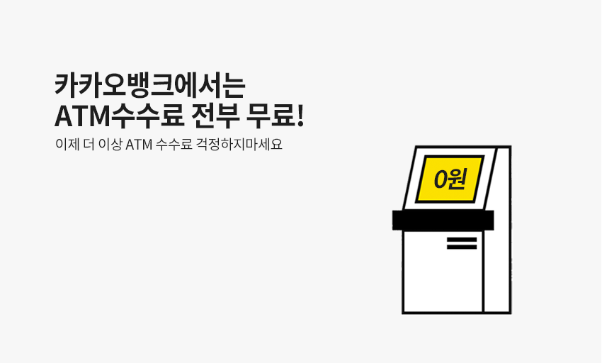 카카오뱅크 스마트출금 및 무료로 입출금하기!