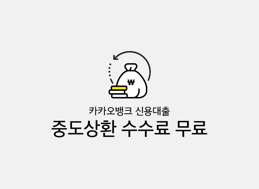 카카오뱅크 신용대출 모바일에서 한도 및 조건 확인하고 쉽게 대출받는 방법