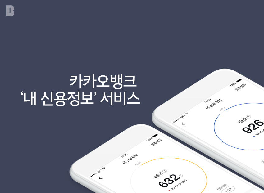 카카오뱅크 신용조회 및 신용점수 올리기