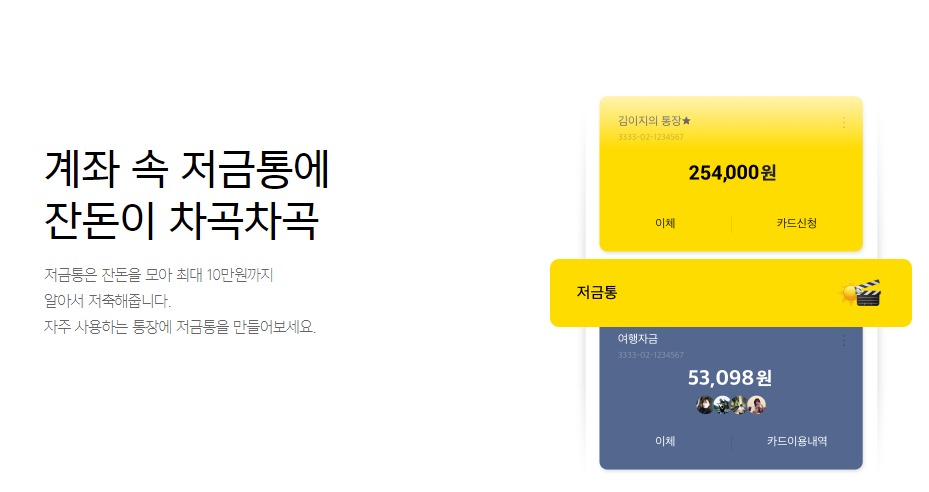 카카오뱅크 저금통으로 내 계좌 잔돈 모아 효율적으로 쓰자!