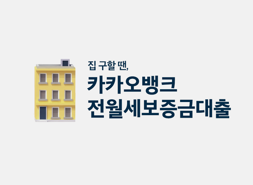 카카오뱅크 전월세보증금대출 은행방문없이 모바일로 한도 및 금리 조회하고 전세 대출받는법!