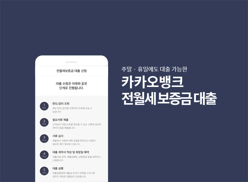 카카오뱅크 전월세보증금대출 은행방문없이 모바일로 한도 및 금리 조회하고 전세 대출받는법!