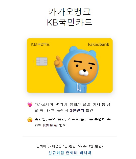 카카오뱅크 제휴신용카드 - KB국민카드 혜택 알아보기!