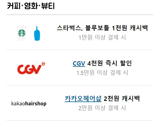 카뱅 프렌즈체크카드 혜택 - 커피, 영화, 뷰티