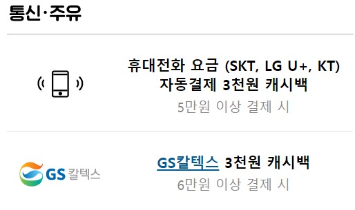 카뱅 프렌즈체크카드 혜택 - 통신비, 주유