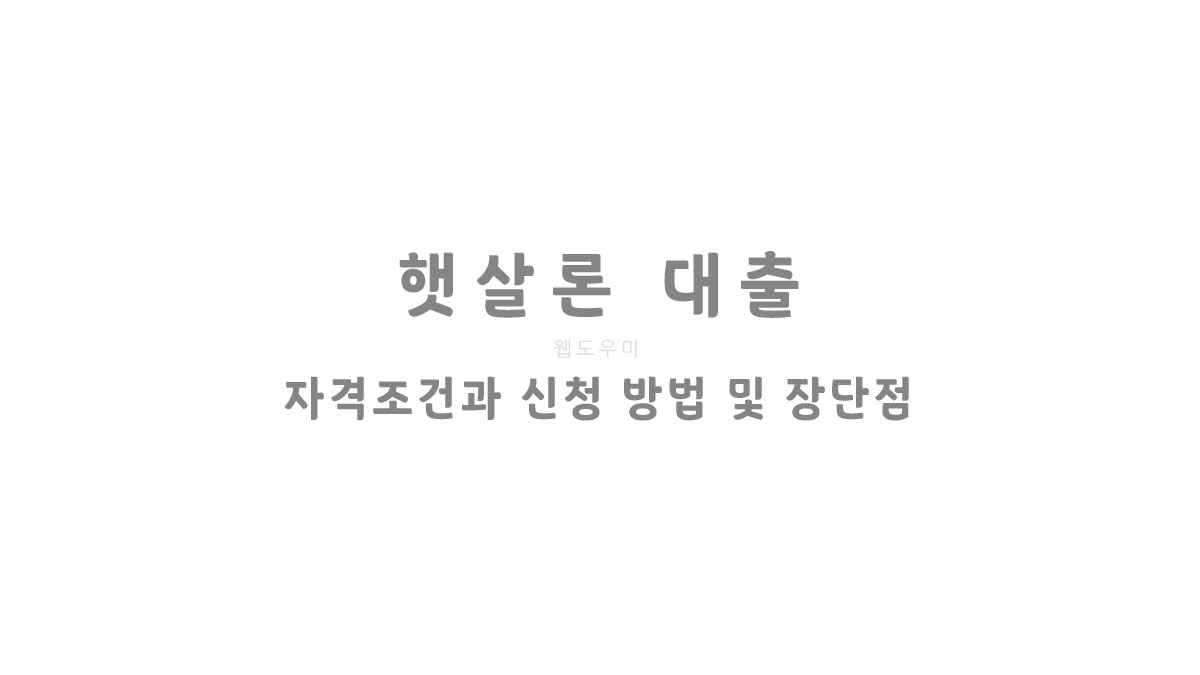 햇살론 대출 자격조건과 신청 방법 및 장단점