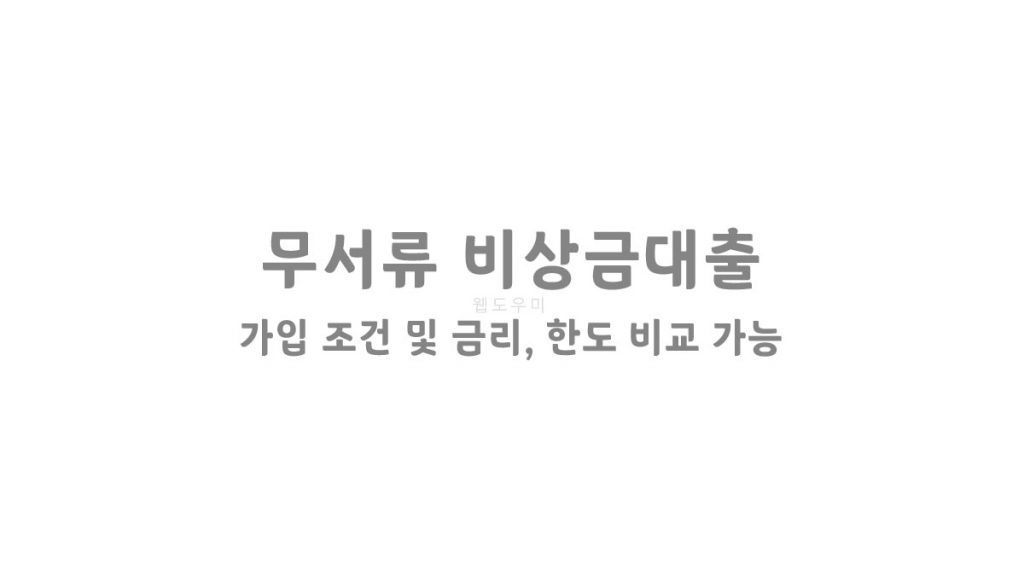 무서류 비상금대출 OK - 가입 조건 및 금리, 한도 비교 가능