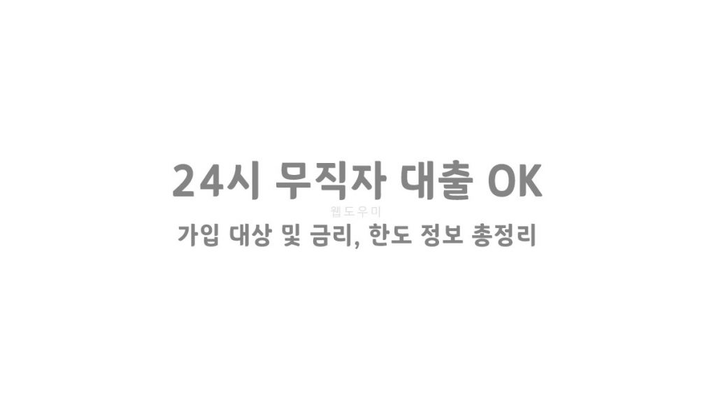 24시 무직자 대출 OK - 가입 대상 및 금리, 한도 정보 총정리