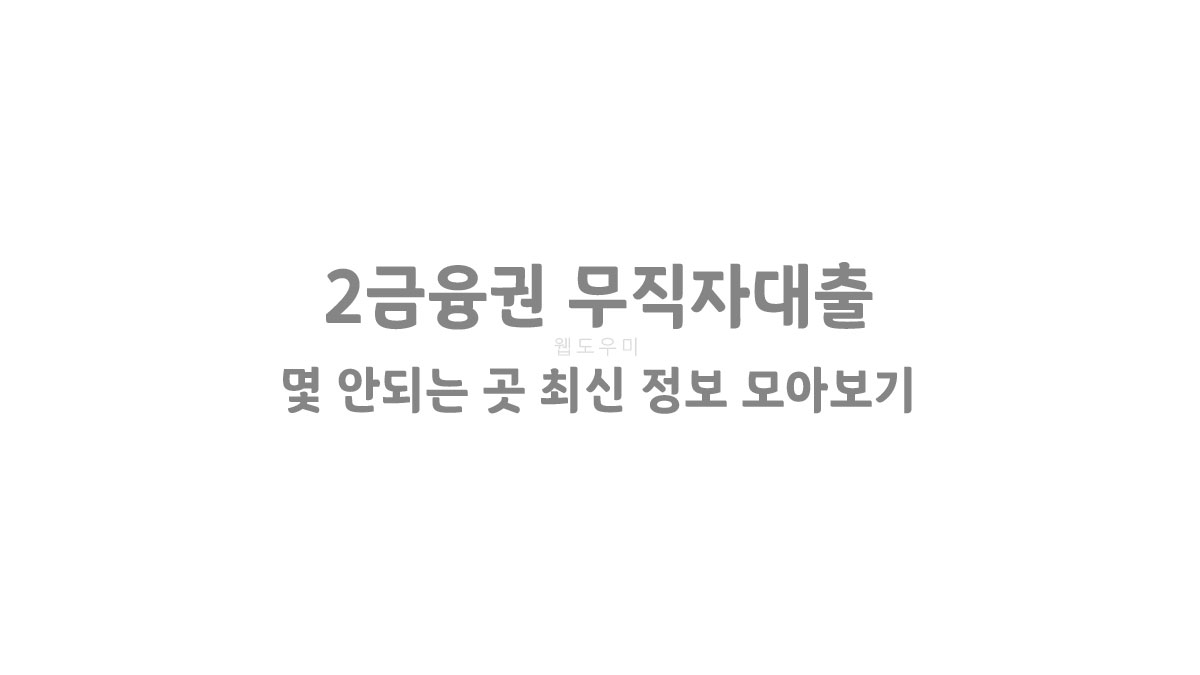 2금융권 무직자대출 OK! - 몇 안되는 곳 최신 정보 모아보기