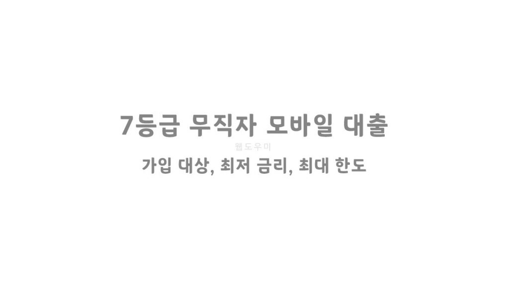 7등급 무직자 모바일 대출 가입 대상, 최저 금리, 최대 한도
