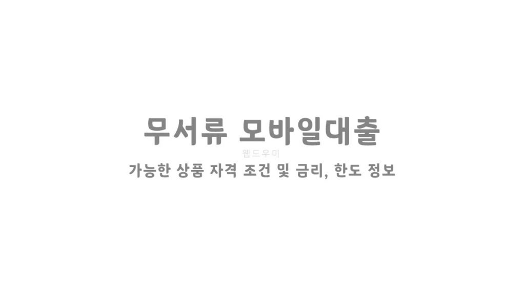 무서류 모바일대출 가능한 상품 자격조건