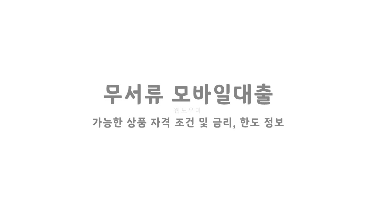 무서류 모바일대출 가능한 상품 자격 조건 및 금리, 한도 정보