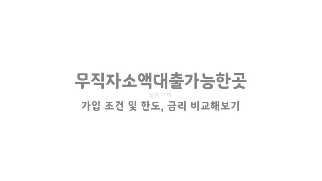 무직자소액대출가능한곳 가입 조건 및 한도, 금리 비교해보기