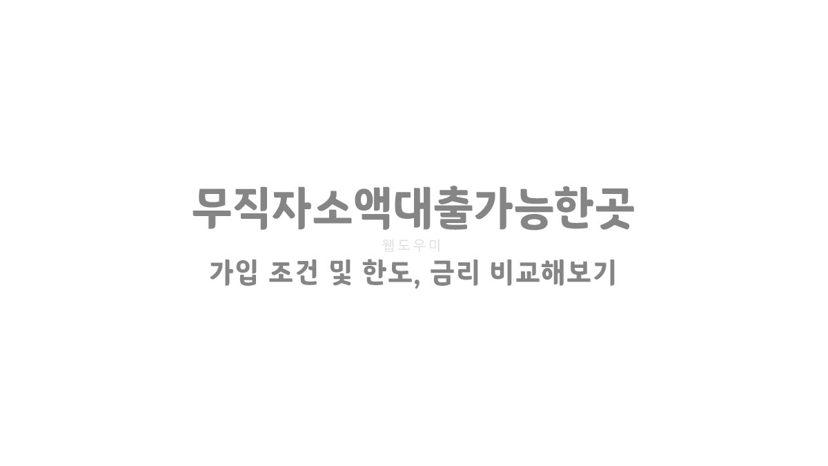 무직자소액대출가능한곳 가입 조건 및 한도, 금리 비교해보기