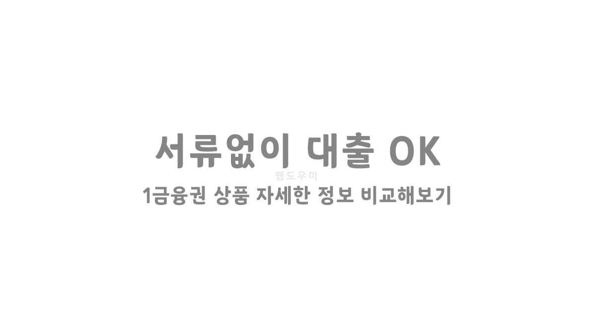서류없이 대출 OK - 1금융권 상품 자세한 정보 비교해보기