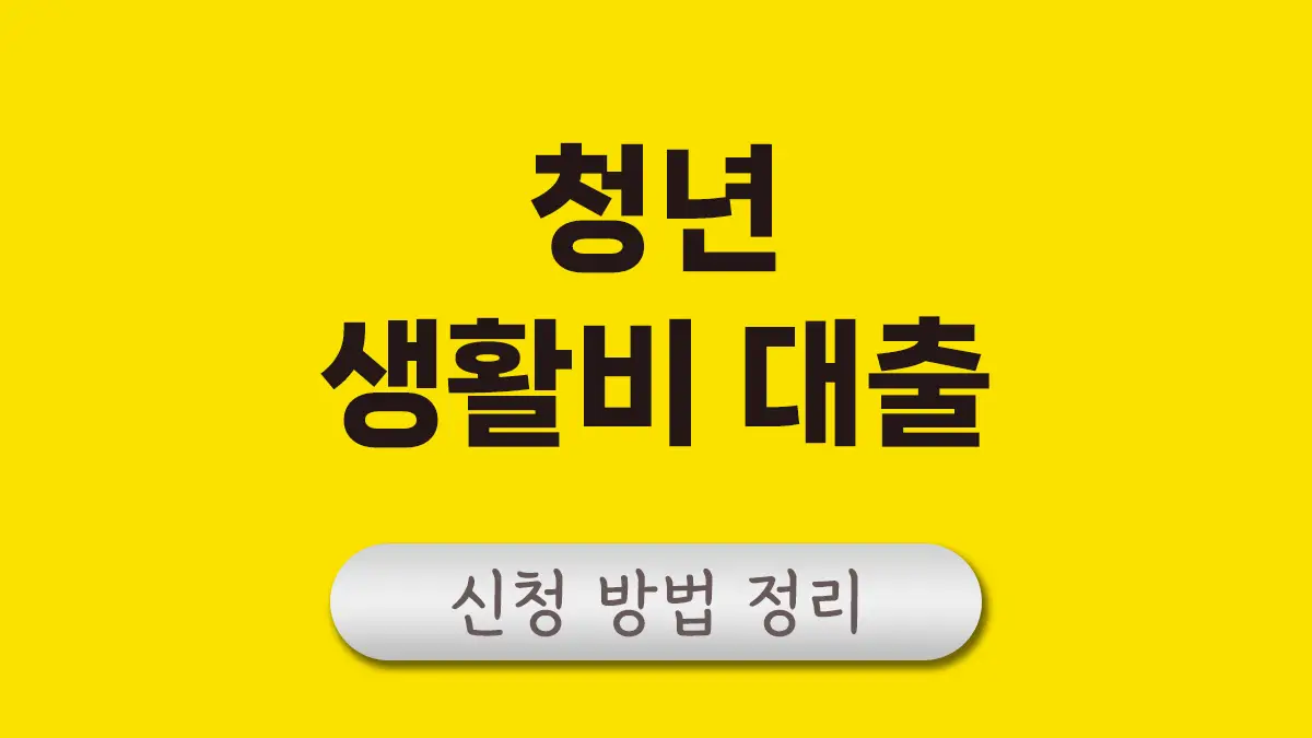 청년 생활비 대출