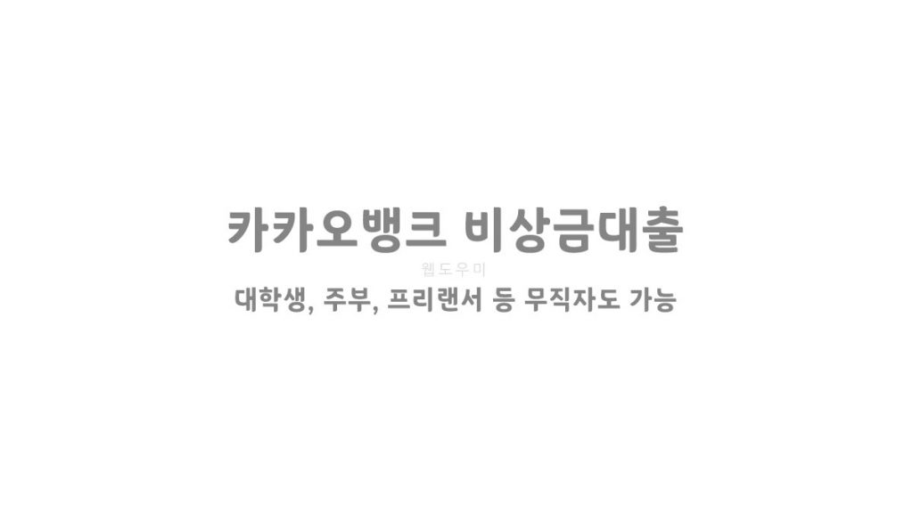 카카오뱅크 모바일대출 비상금대출