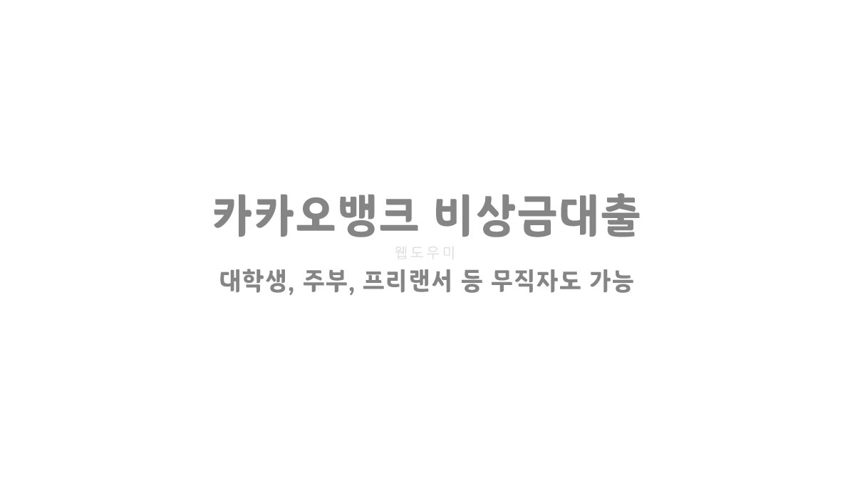 카카오뱅크 비상금대출 대학생, 주부, 프리랜서 등 무직자도 가능