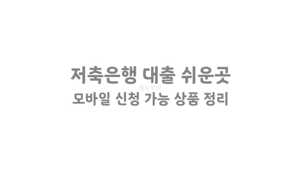 저축은행 대출 쉬운곳 저축은행 대출 쉬운곳 모바일 신청 가능 상품 정리