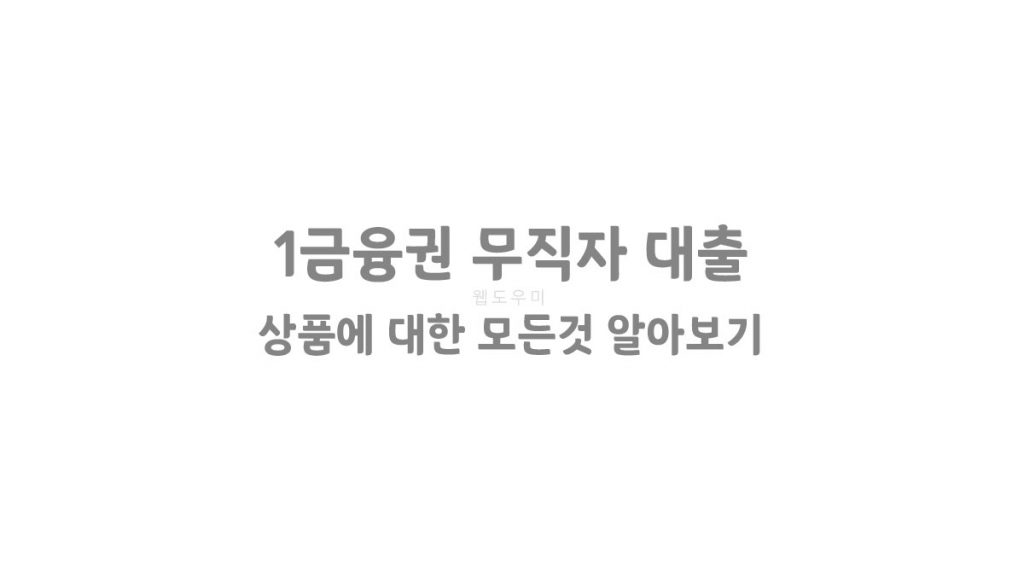 1금융권 무직자 대출 상품에 대한 모든것 알아보기