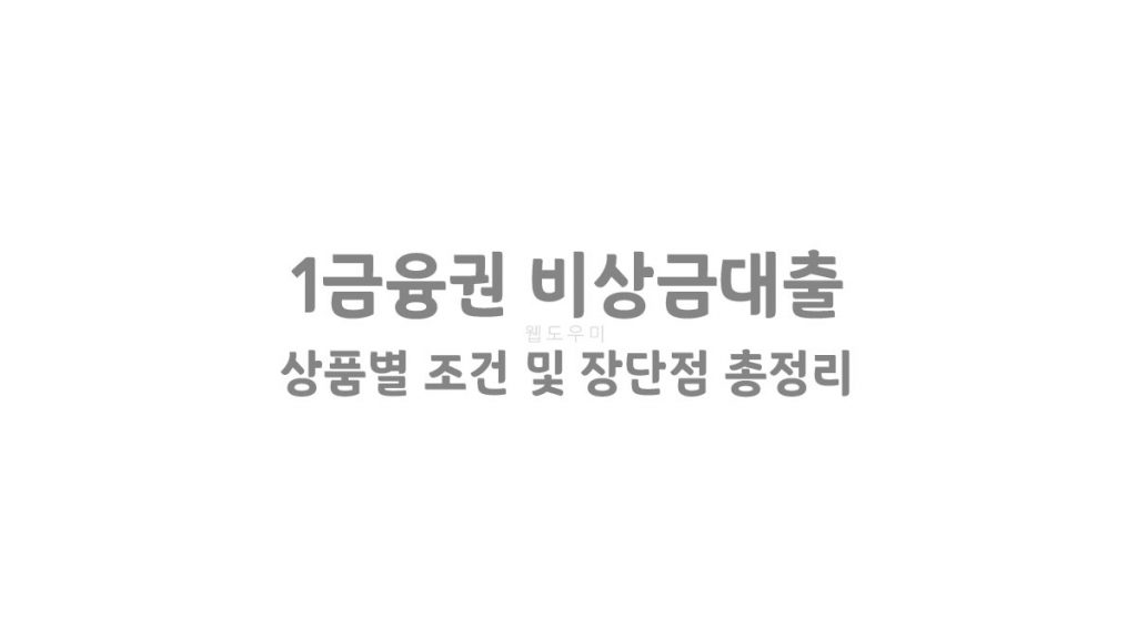 1금융권 비상금대출 상품별 조건 및 장단점 총정리