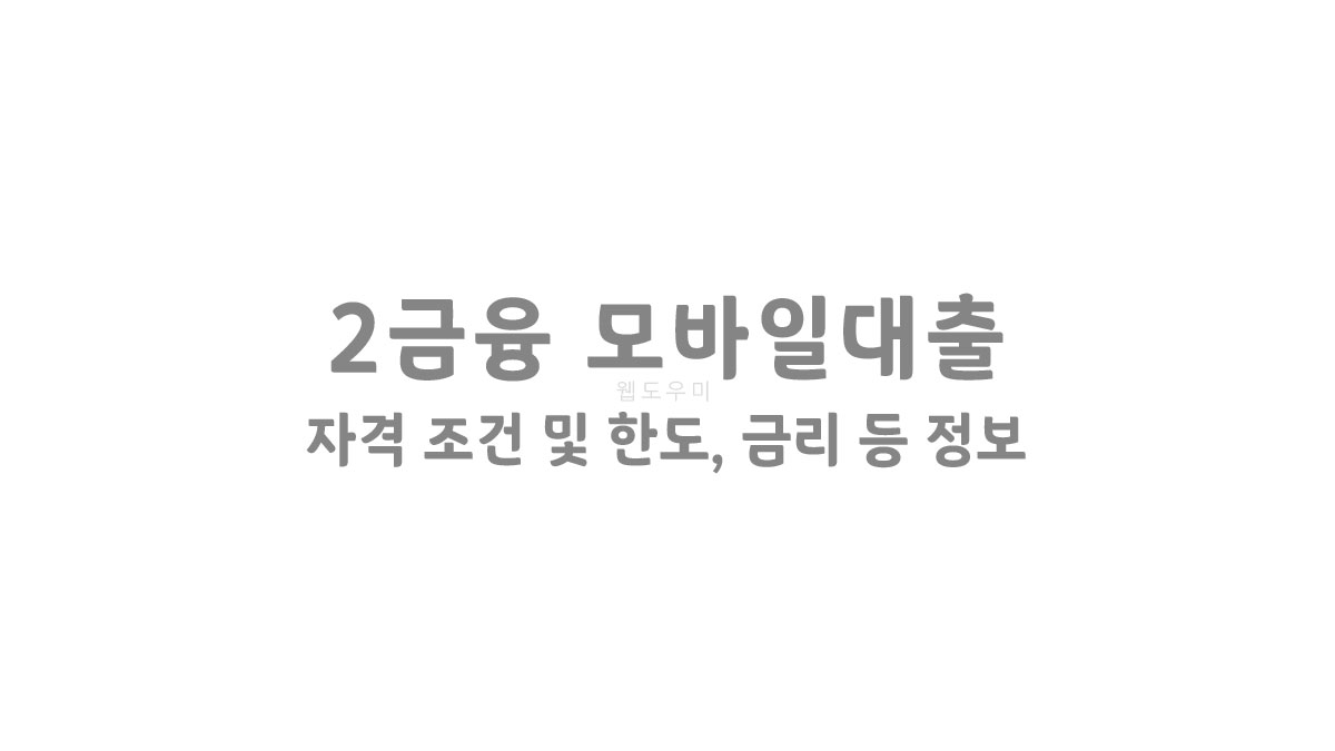 2금융 모바일대출 자격 조건 및 한도, 금리 등 최신정보