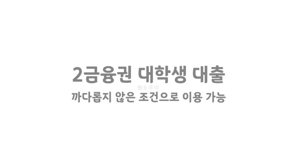 2금융권 대학생 대출 까다롭지 않은 조건으로 이용 가능
