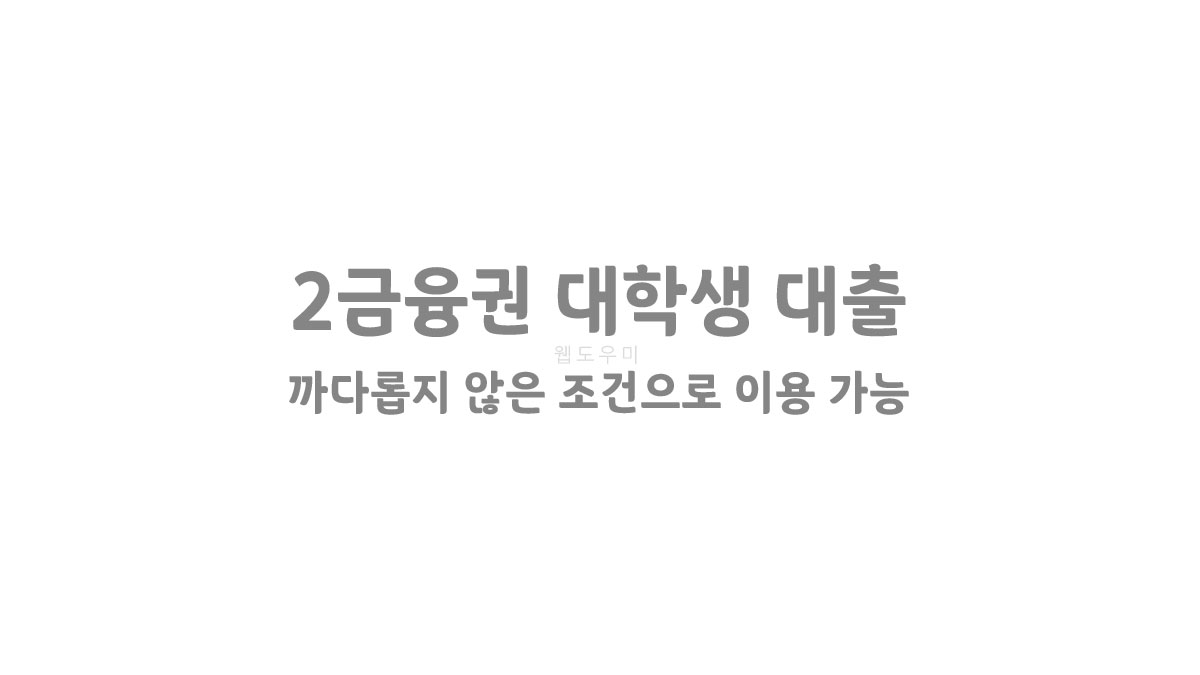2금융권 대학생 대출 까다롭지 않은 조건으로 이용 가능