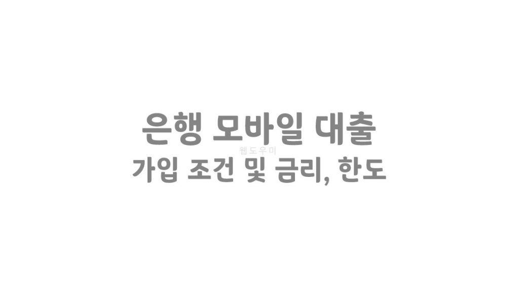 은행 모바일 대출 BEST8 가입 조건 및 금리, 한도 총정리