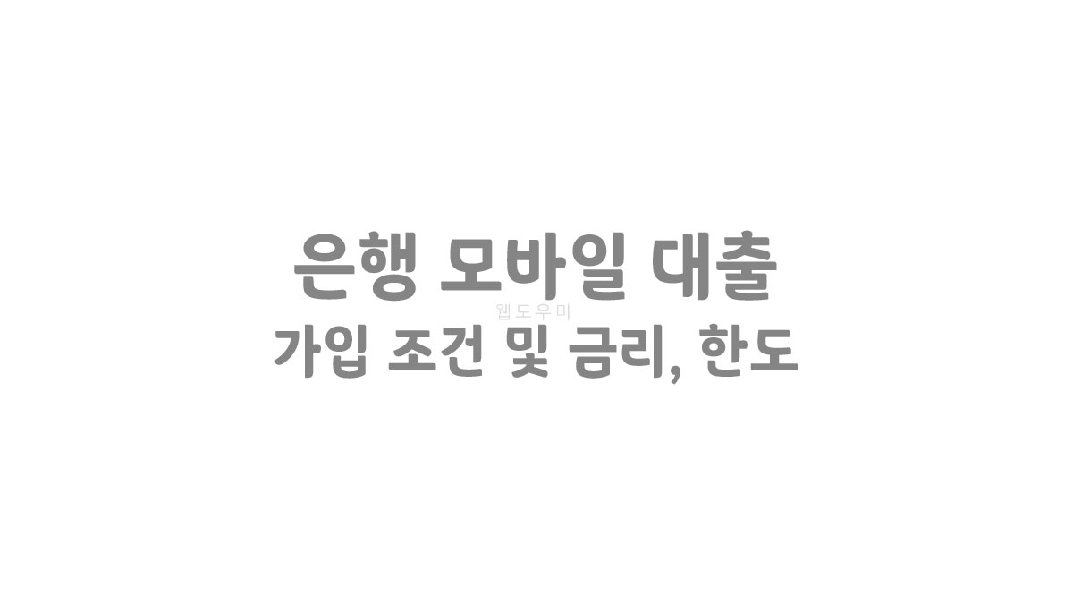 은행 모바일 대출 BEST8 가입 조건 및 금리, 한도 총정리