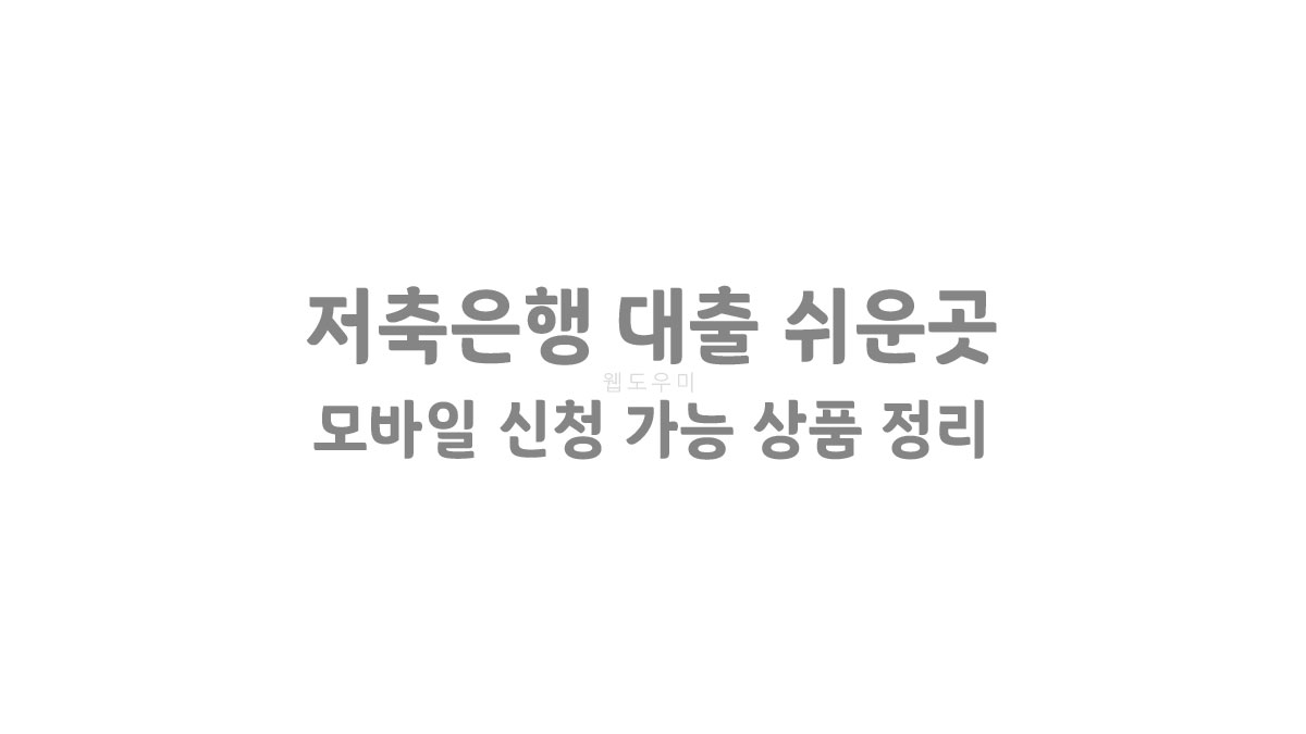 저축은행 대출 쉬운곳 모바일 신청 가능 상품 정리