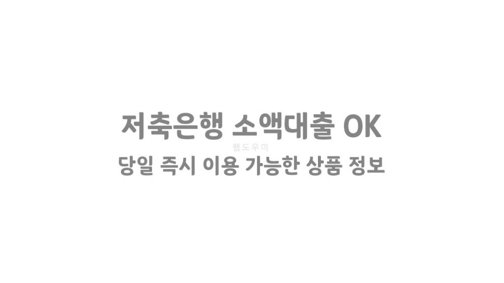 저축은행 소액대출 OK 당일 즉시 이용 가능한 상품 정보