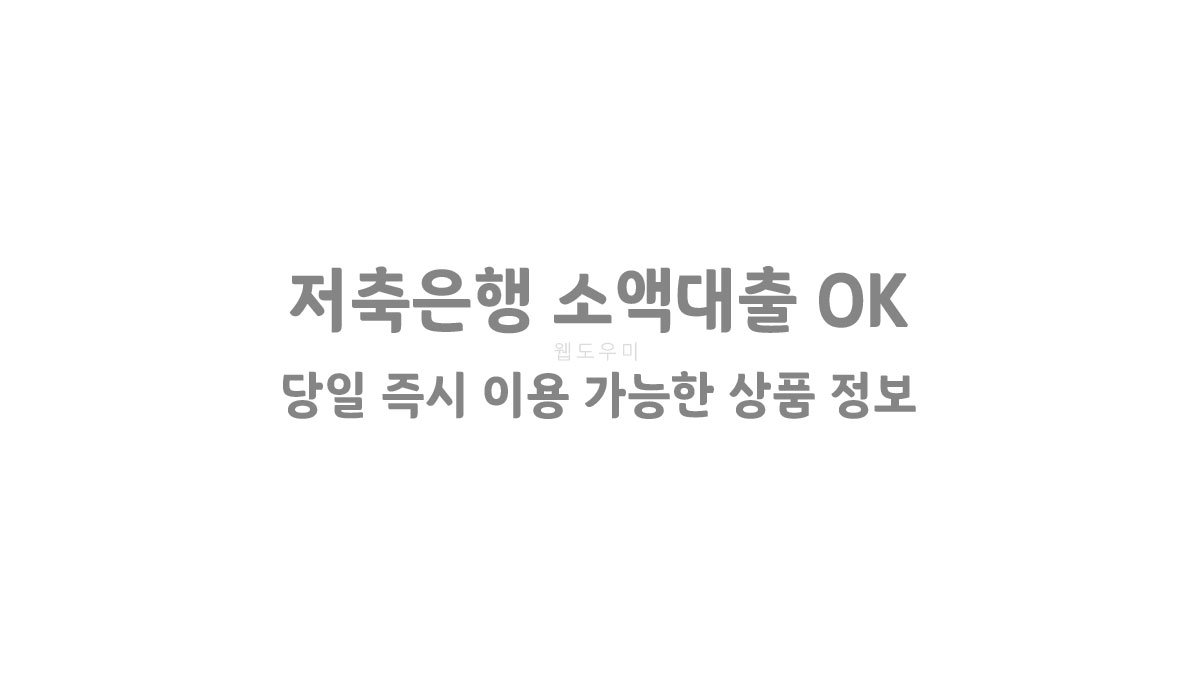 저축은행 소액대출 OK 당일 즉시 이용 가능한 상품 정보