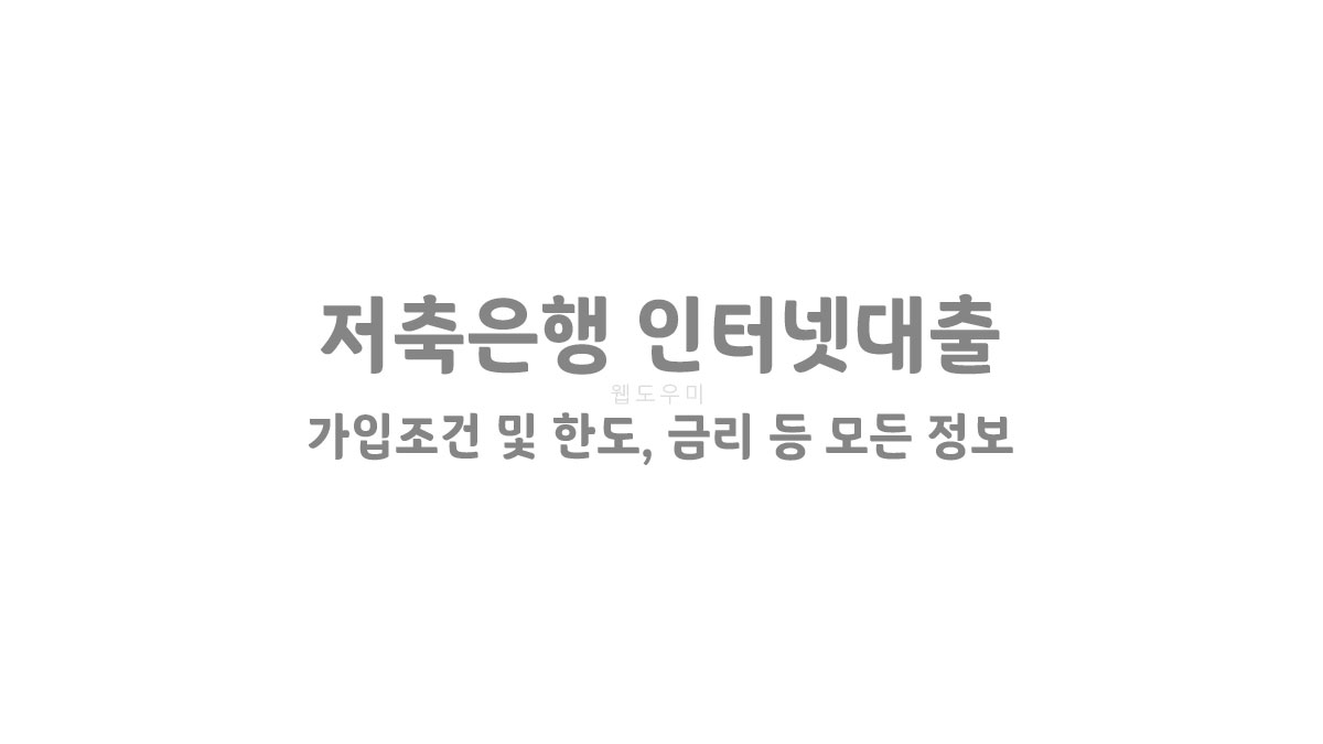 저축은행 인터넷대출 가입 조건 및 한도, 금리 등 모든 정보