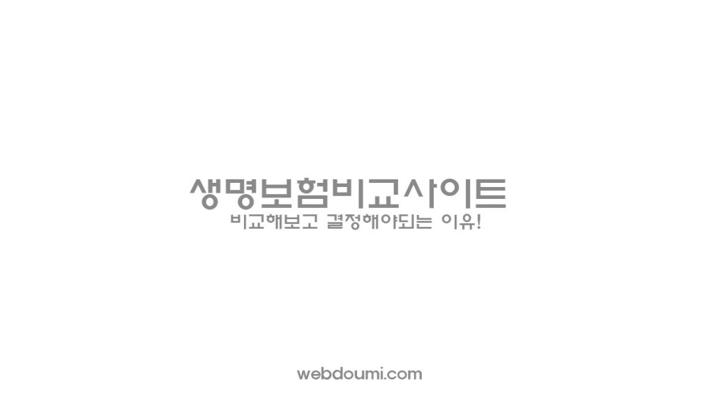 생명보험비교사이트 - 비교해보고 결정해야되는 이유!