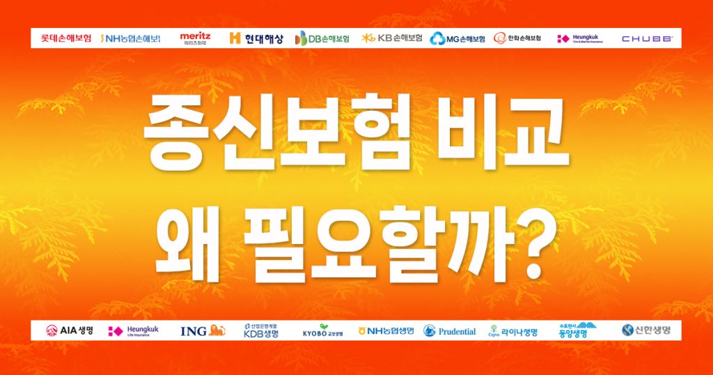 종신보험 비교 왜 필요할까?