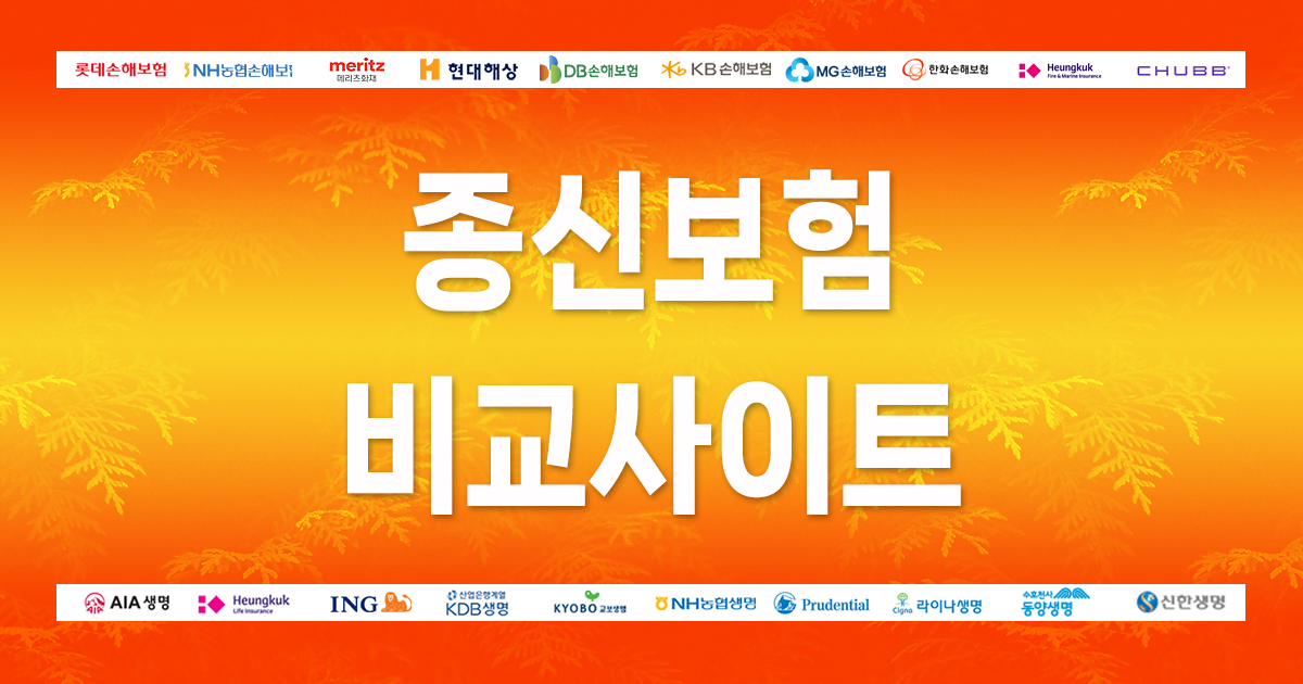 종신보험비교사이트