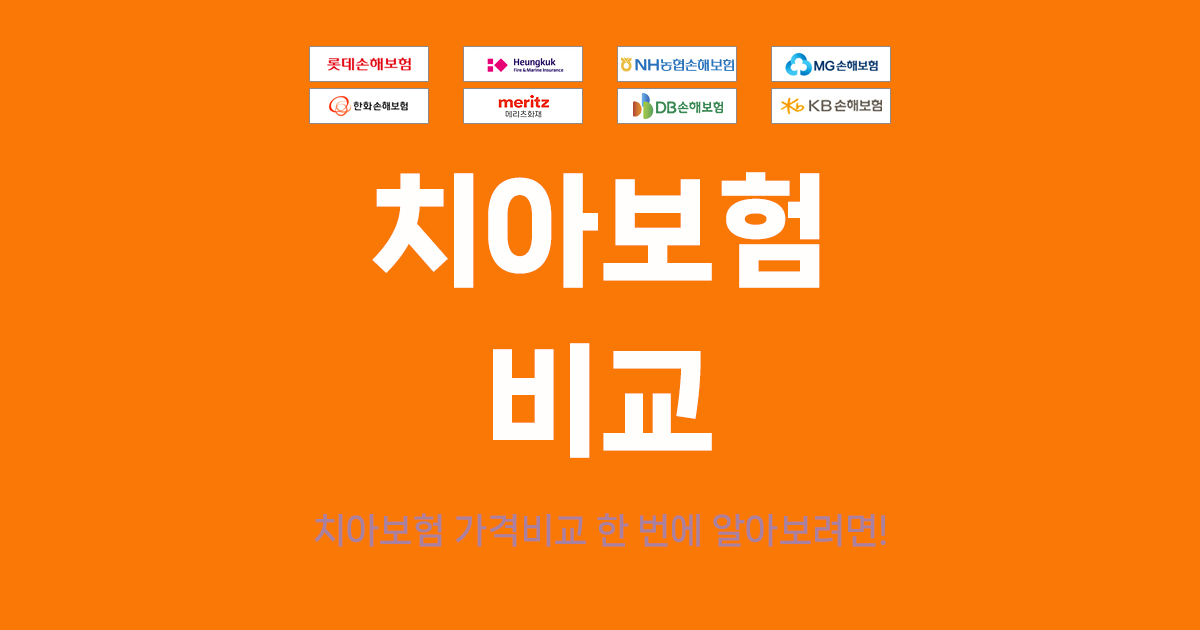 에이스 치아보험비교사이트에서 건강스케일링, 레진, 보철치료 등의 비용적용 및 리뷰를 확인하자