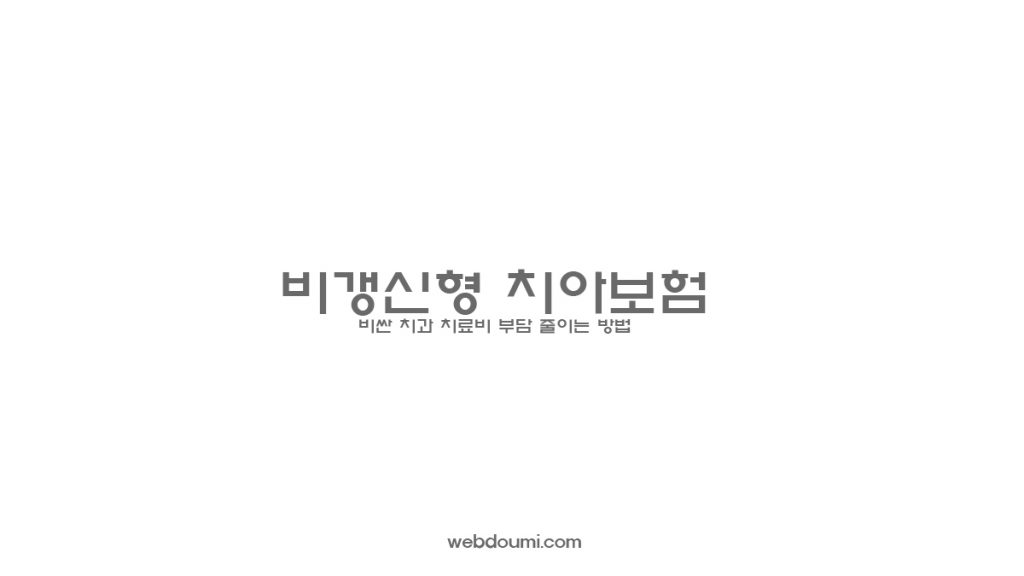 비갱신형 치아보험