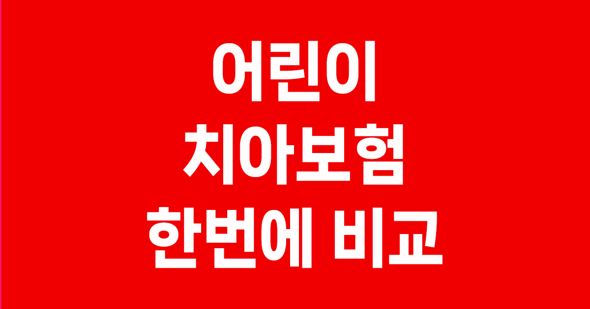 어린이치아보험