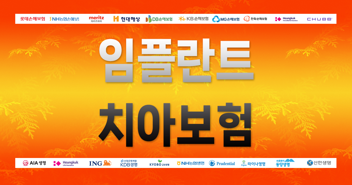 임플란트 치아보험