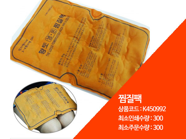 찜질팩 판촉물