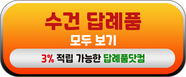 수건 답례품