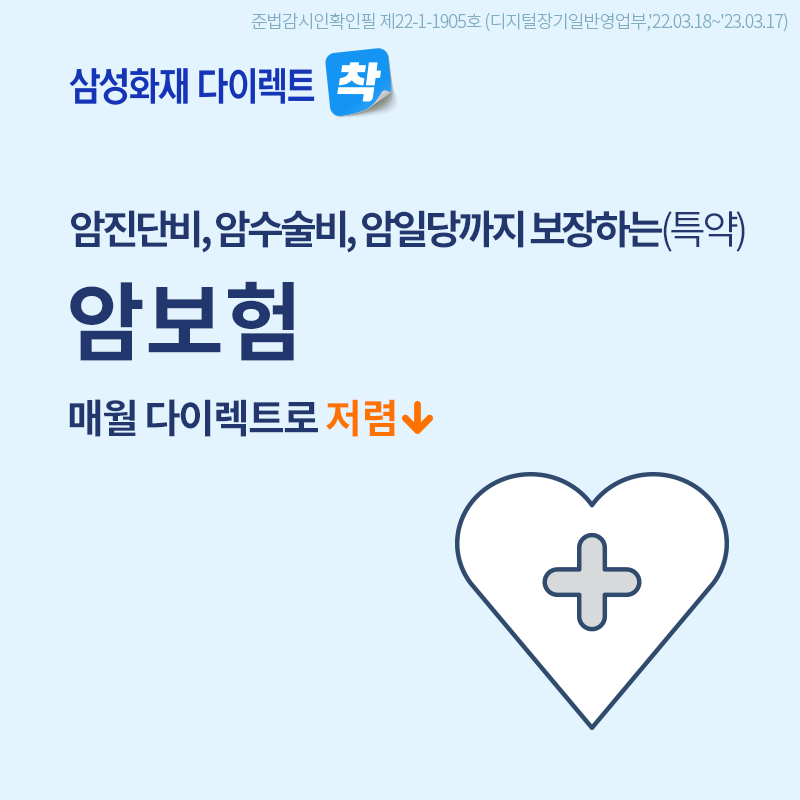 삼성화재 다이렉트 암보험 보장내용