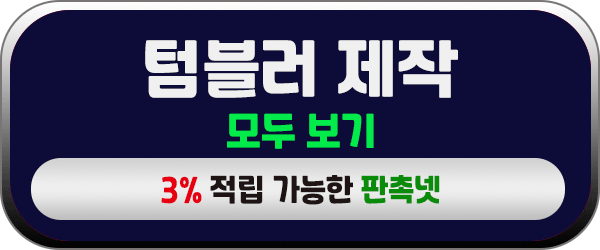 텀블러 제작