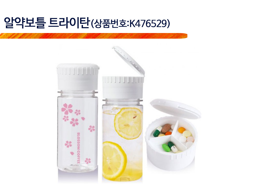 공공기관 판촉물 알약보틀