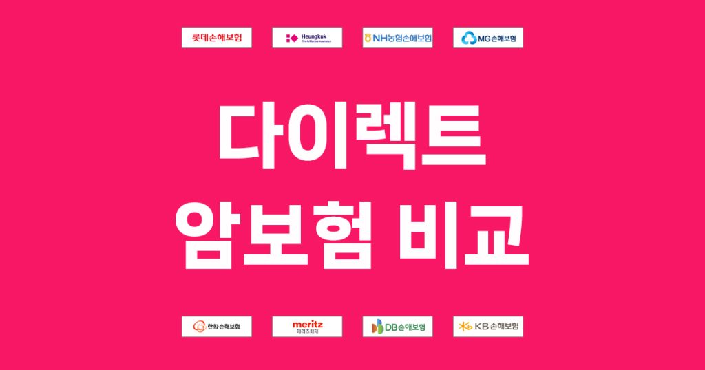 다이렉트 암보험 비교