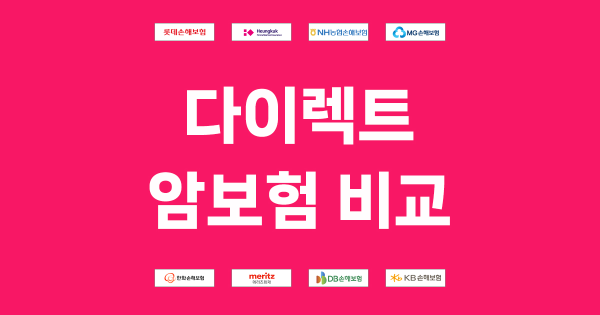 다이렉트 암보험 비교